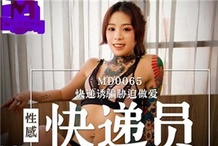 精选-国产AV剧情-性感女快递被诱骗胁迫做爱要怒操才给五星好评