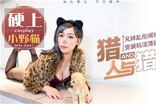 精选-国产AV剧情猎人与猎物兄妹间的假游戏真乱伦