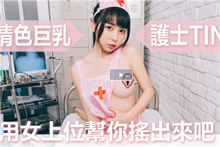 JVID让情色巨乳护士用女上位帮你摇出来吧