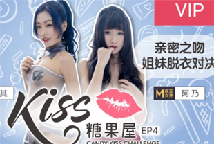 国产AV综艺kiss糖果屋EP4-麻豆女神亲密舌吻秀脱衣挑战赛猜错就扒光