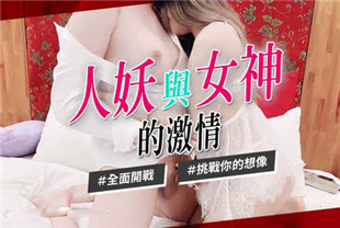 swag人妖与女神的激情