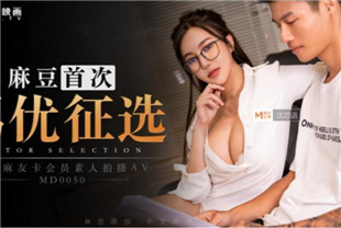 国产AV剧情-麻豆首次征选 实习男优拍摄全记录MD0050