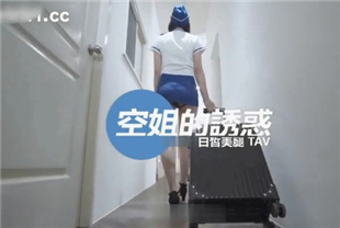 swag淫荡肉体的诱惑 空服员起飞前硬是来了一炮
