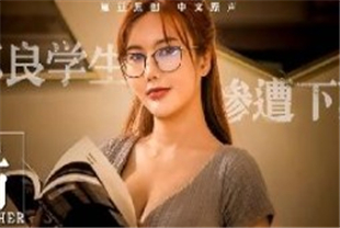 精选-国产AV剧情E奶女教师遭体育系坏学生下迷药硬上