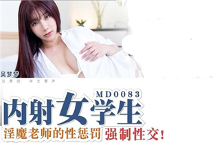 国产AV剧情-淫魔老师性惩罚内射女学生吴梦梦主演