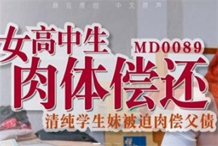 国产AV佳作之欠债学生清纯学生妹被迫肉偿父债MD-0089沈娜娜