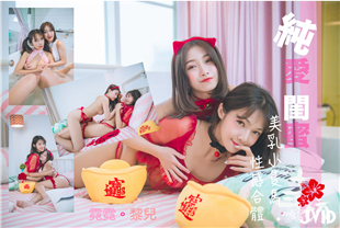 JVID梦幻闺蜜组合霓霓＆黎儿性感合体大解放