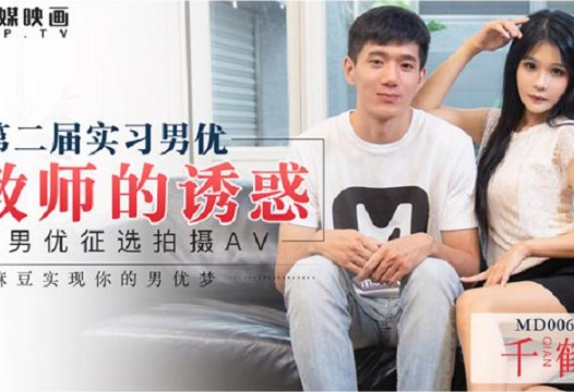 国产AV-第二届实习男优女教师的诱惑MD0060千鹤