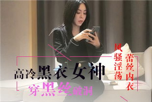 沈先生探花TP约了一个非常性感黑衣妹子酒店啪啪穿着内衣黑丝高跟鞋撕裆操起来就是非常爽