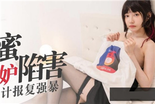 国产AV佳作-遭闺蜜嫉妒陷害-被设计报复强暴
