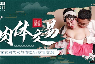 国产AV剧情-麻豆番外麻豆导演系列-剧院里的肉体交易