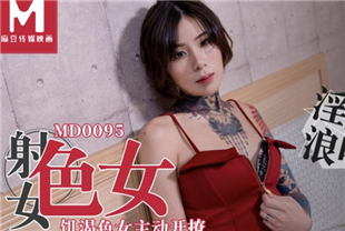 国产AV佳作之饥渴色女主动开撩-艾秋MD-0095