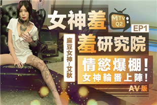 麻豆传媒特别企划-女神羞羞研究所EP1仿真飞机杯VS女神小屄情欲爆棚女神轮番上阵-艾秋-晴子