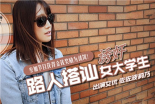 国产AV-街头搭讪清纯大学生带去酒店拍AV各种道具齐上阵