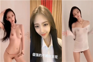 快手网红小美裸体舞蹈小身体真的很嫩