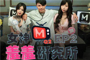 国产AV-羞羞研究院真假高潮猜猜猜EP2