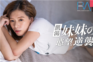 国产AV-饥渴妹妹的欲望逆袭爸妈不在家妹妹想吃棒棒