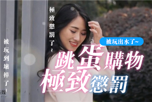 国产AV-跳蛋购物