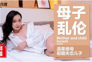 国产AV-番外篇母子乱伦温柔继母慰藉失恋儿子-甯洋子