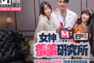 国产AV-女神羞羞研究院EP4女优高潮不止的秘密探索女神秘密武器
