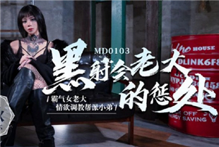 国产AV剧情-黑社会女老大的惩罚情欲调教帮派小弟艾秋MD0103