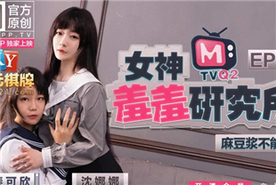 国产AV-女神羞羞研究所EP3麻豆将不能喷麻友终极福利