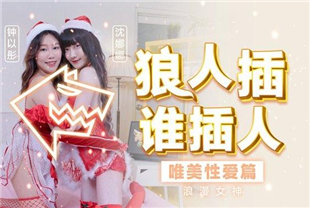 国产AV剧情-圣诞企划狼人插谁插人浪漫女神唯美性爱篇