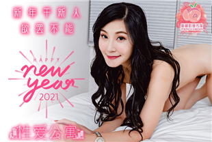 国产AV剧情-性爱公寓新年干新人欲罢不能