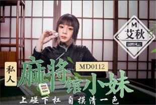 国产AV剧情-私人麻将馆的打工小妹上碰下杠自摸清一色MD0112