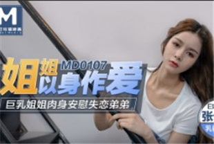国产AV剧情-姐姐以身作爱巨乳姐姐肉身安慰失恋弟弟MD0107