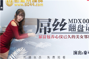 国产AV剧情-屌丝的逆袭翻盘包养心仪已久的美女邻居MDX0028