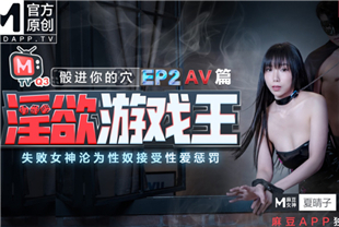国产AV-淫欲游戏王2-骰进你的穴失败女神沦为性奴接受性爱惩罚AV篇