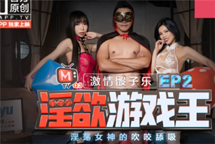 国产AV-淫欲游戏王2-激情骰子乐淫荡女王吹咬舔吸节目篇