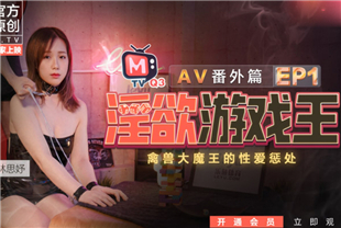 国产AV-情欲游戏王EP1-AV番外篇禽兽大魔王的性爱惩罚