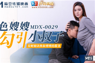 国产AV剧情-色嫂嫂勾引小叔子发财秘籍换取嫂嫂的服务MDX0029