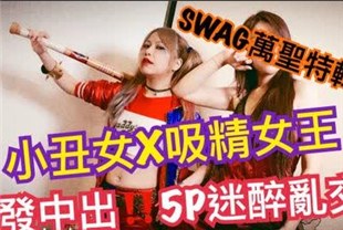 swag淫乱小丑女特辑5p迷醉乱交你没看过的剧情R片mumuq沐沐