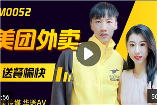 国产AV剧情-美团外卖送餐愉快