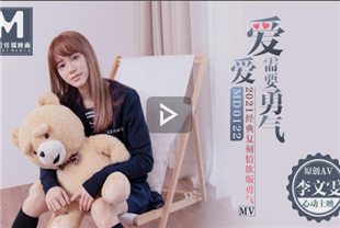 国产AV剧情-爱爱需要勇气爱真的需要勇气去相信会在一起MD0122