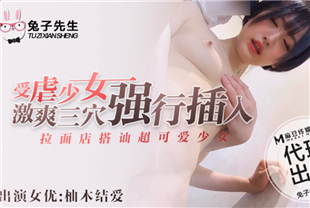 国产AV剧情-兔子先生拉面店搭讪超可爱少女受虐少女激爽三穴强行插入