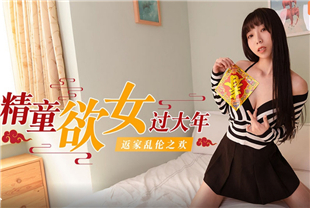 国产AV剧情-精童欲女过性年