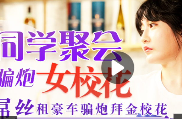 国产AV剧情-同学聚会骗炮女校花