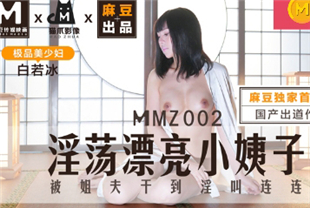 国产AV剧情-淫荡学生妹小姨子被姐夫勐干MMZ002