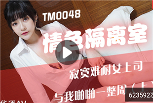 国产AV剧情-情色隔离室寂寞难耐女上司与我啪啪一整周上