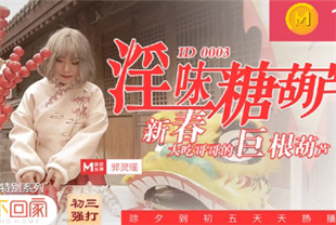 国产AV剧情-淫荡糖葫芦新春大哥哥的巨根葫芦
