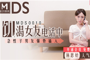 国产AV剧情-饥渴女友电话中急性子男友强行插入MDS-0010