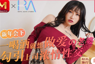 国产AV剧情-新年会一喝酒就想做爱的老婆勾引上司浓情性爱