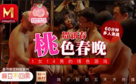 国产AV剧情-麻豆不回家春节限定特别系列桃色春晚贺新春超长60分钟激干