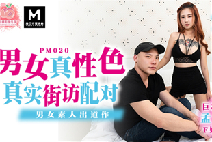 国产AV剧情-男女真性色真实街坊配对男女素人出道作