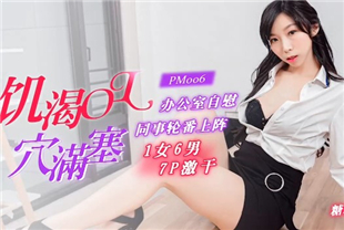 国产AV-饥渴OL上班时性欲来了只好在办公室自慰被同事发现被强制群P了