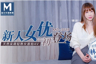 国产AV剧情-新人女优初登场天然呆萌轻熟女MD-0119